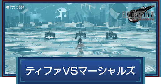 FF7リバース_ティファVSマーシャルズ