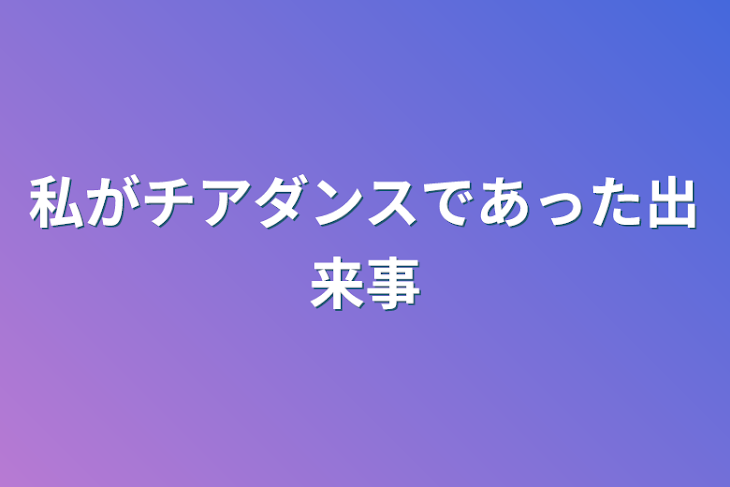 「私がチアダンスであった出来事」のメインビジュアル