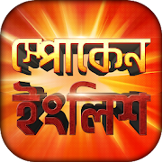 Spoken English to Bengali 8.1 Icon