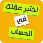 اختبر عقلك : تحدي الحساب ‎ 1 Icon