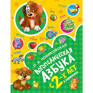 Логопедическая азбука Новиковская О Издательство АСТ за 252 руб.