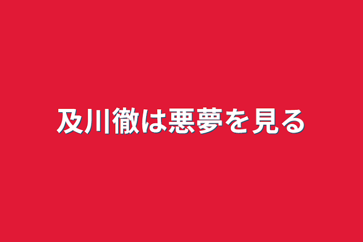 「及川徹は悪夢を見る」のメインビジュアル