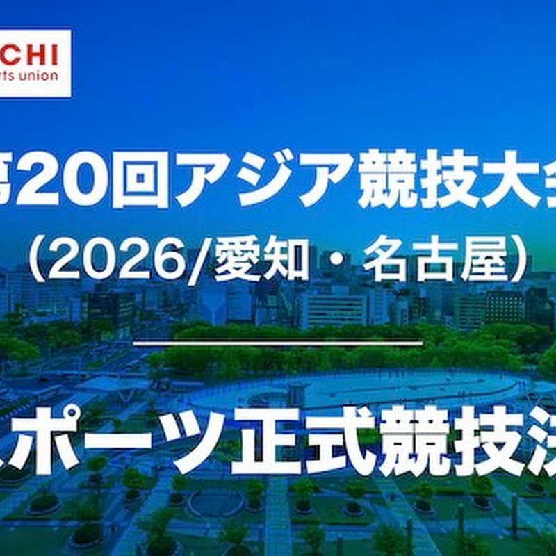 eスポーツが第20回アジア競技大会（2026/愛知・名古屋）の正式競技に決定