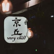 京丘・炭火燒鳥專門店 Very Chill Yakitori