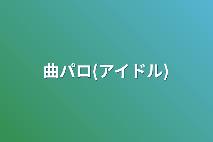 「曲パロ(アイドル)」のメインビジュアル