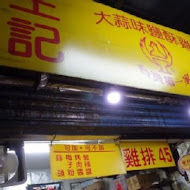 台灣第一家鹽酥雞(興南夜市店)