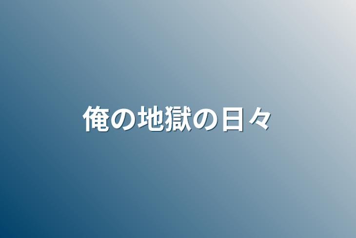 「俺の地獄の日々」のメインビジュアル