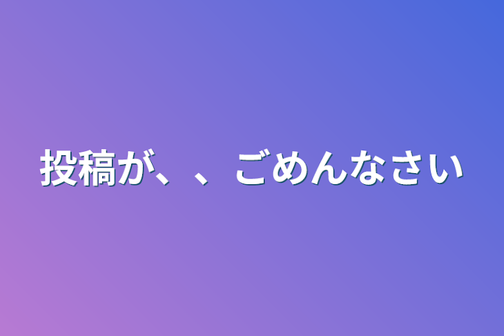 「投稿が、、ごめんなさい」のメインビジュアル