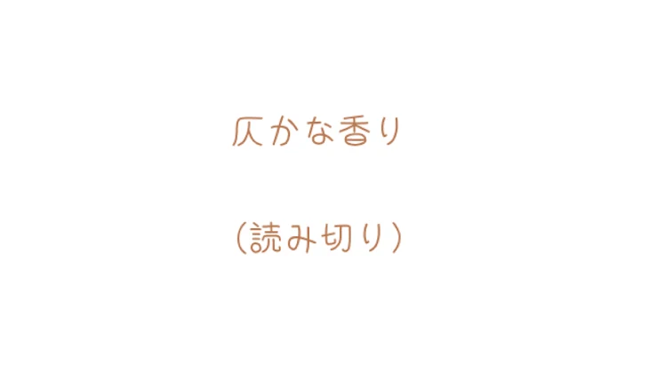 「仄かな香り」のメインビジュアル