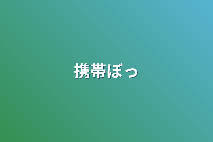 「携帯没収」のメインビジュアル