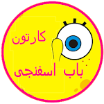 Cover Image of Herunterladen کارتون باب اسفنجی بدون نت دوبله زبان فارسی قسمت 1 1.0.2 APK