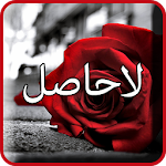 Cover Image of ダウンロード LaHasil Urdu Novel By Umera Ahmed 1.0 APK