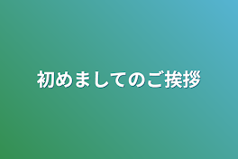 初めましてのご挨拶