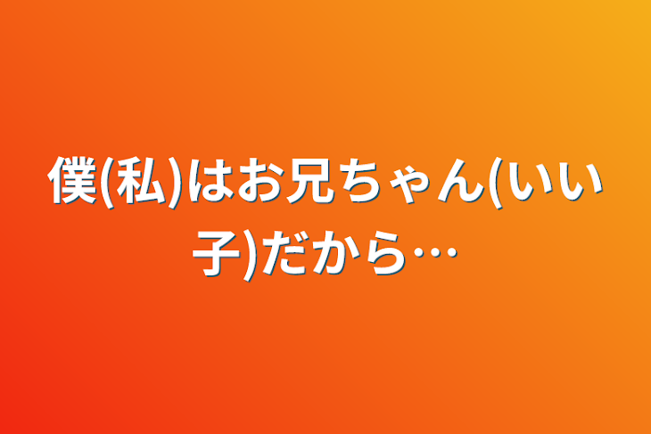 「僕(私)はお兄ちゃん(いい子)だから…」のメインビジュアル