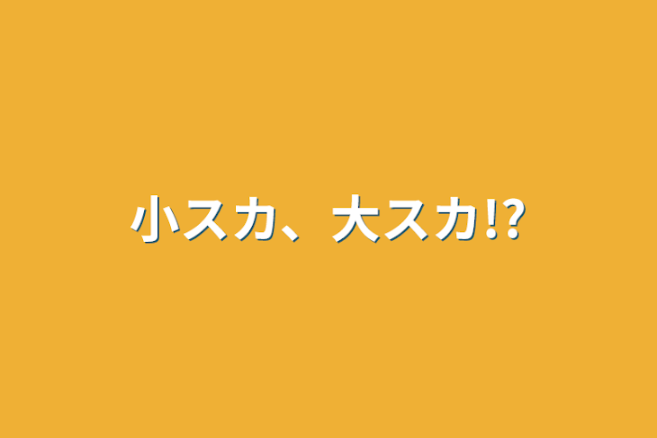 「小スカ、大スカ!?」のメインビジュアル