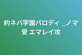 約ネバ学園パロディ _ノマ受  エマレイ攻