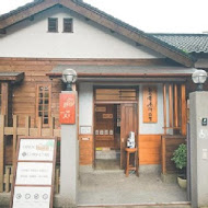 松山療養所所長宿舍（靜心苑-療癒古蹟）