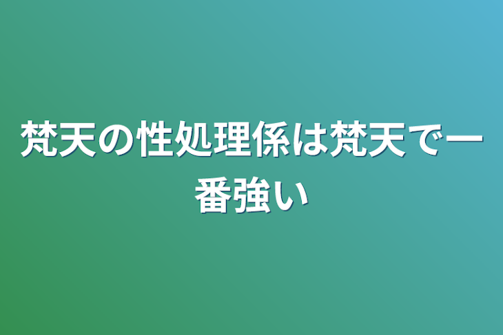 「梵天の性処理係は梵天で一番強い」のメインビジュアル