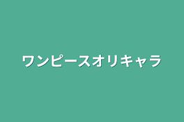 ワンピースオリキャラ