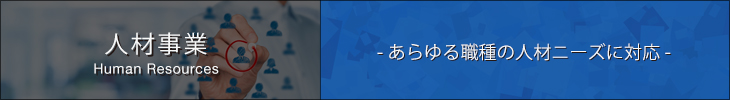 人材事業