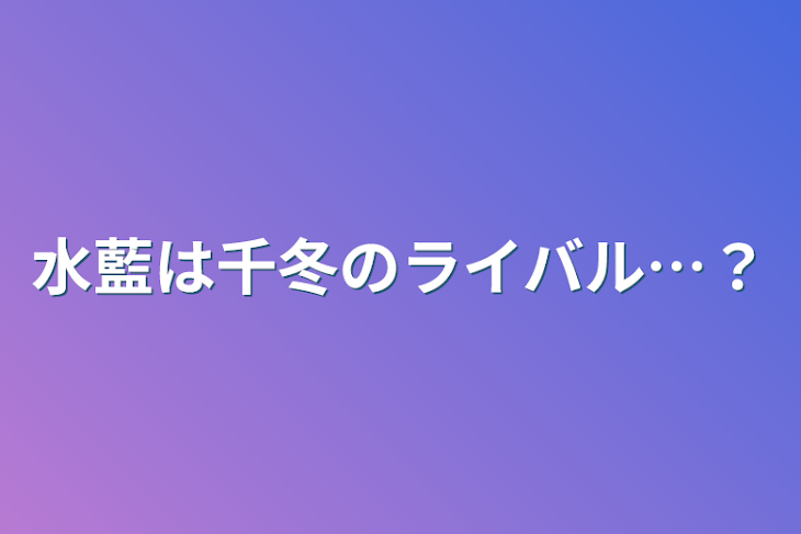 「水藍は千冬のライバル…？」のメインビジュアル