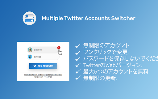 複数のTwitterアカウントスイッチャー