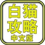 Cover Image of Download 白猫攻略 中文版 1.2 APK