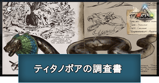 ティタノボアの調査書の場所と掲載内容