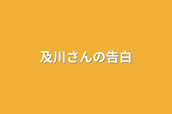 及川さんの告白