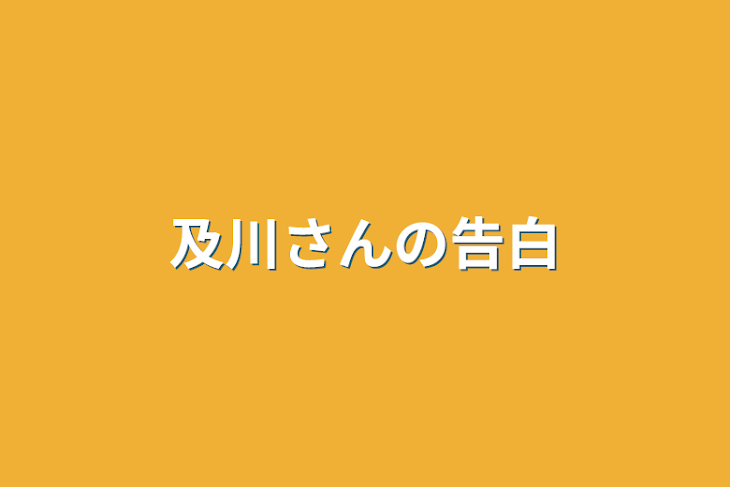 「及川さんの告白」のメインビジュアル