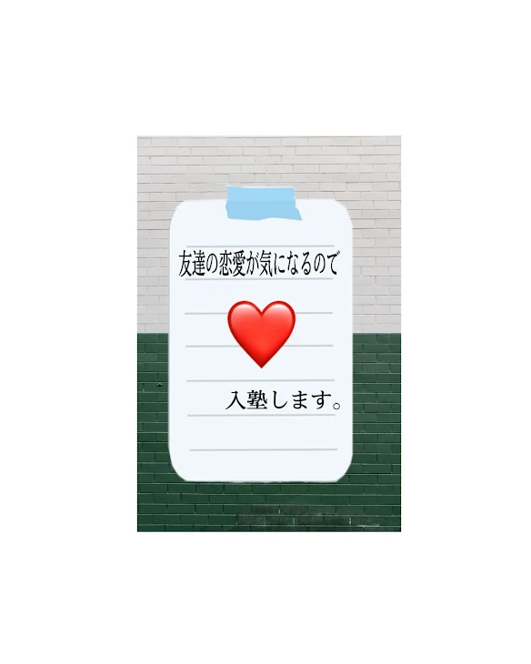 「友達の恋愛が気になるので入塾します。」のメインビジュアル