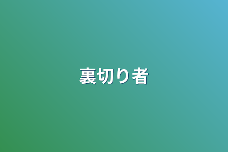 「裏切り者」のメインビジュアル