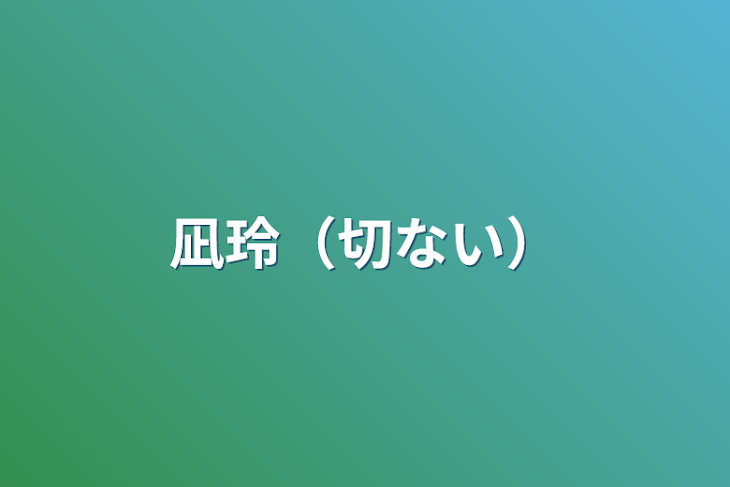 「凪玲（切ない）」のメインビジュアル