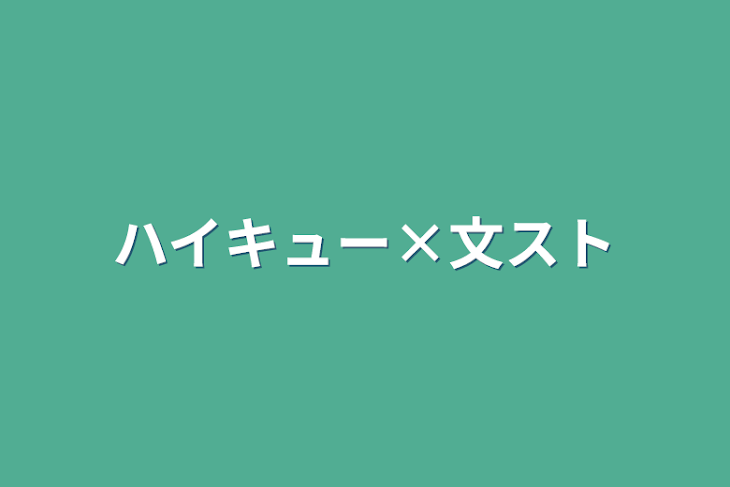 「ハイキュー×文スト【リメイク版】」のメインビジュアル