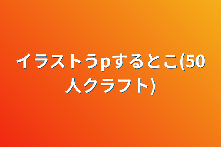 「イラストうpするとこ(50人クラフト)」のメインビジュアル