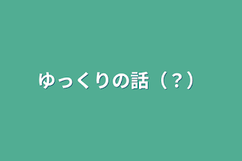 「ゆっくりの話（？）」のメインビジュアル