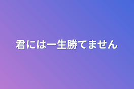 君には一生勝てません