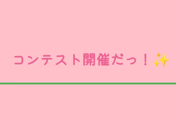 「コンテスト開催だっ！✨」のメインビジュアル