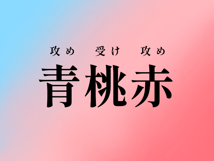 「青ちゃんは橙桃以下許さない【番外編】」のメインビジュアル