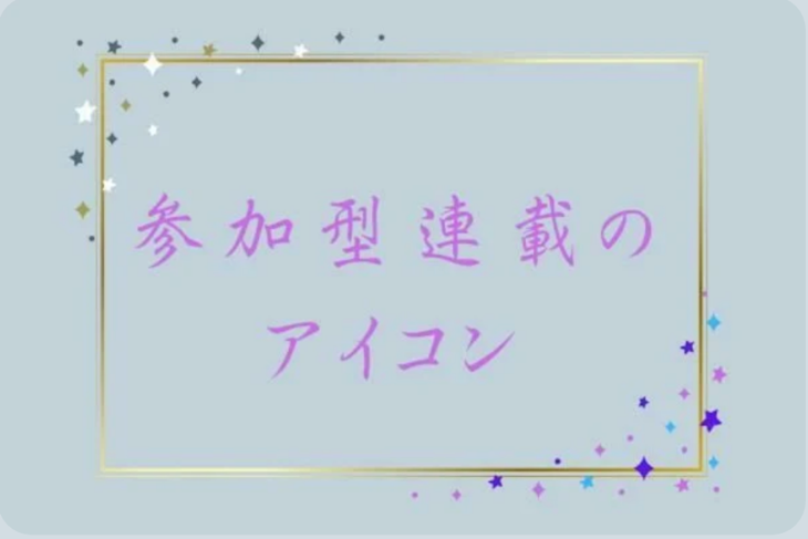 「参加型連載のアイコン」のメインビジュアル