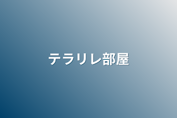 「テラリレ部屋」のメインビジュアル