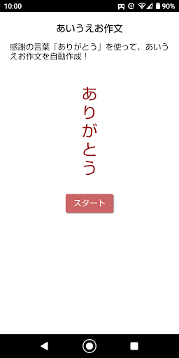 あいうえお作文メーカー/ありがとう/　感謝の気持ちを自動作成