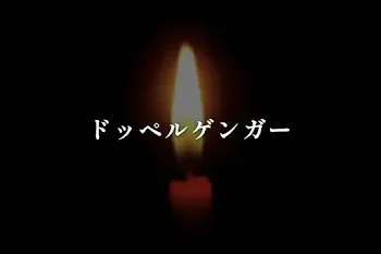 ドッペルゲンガー