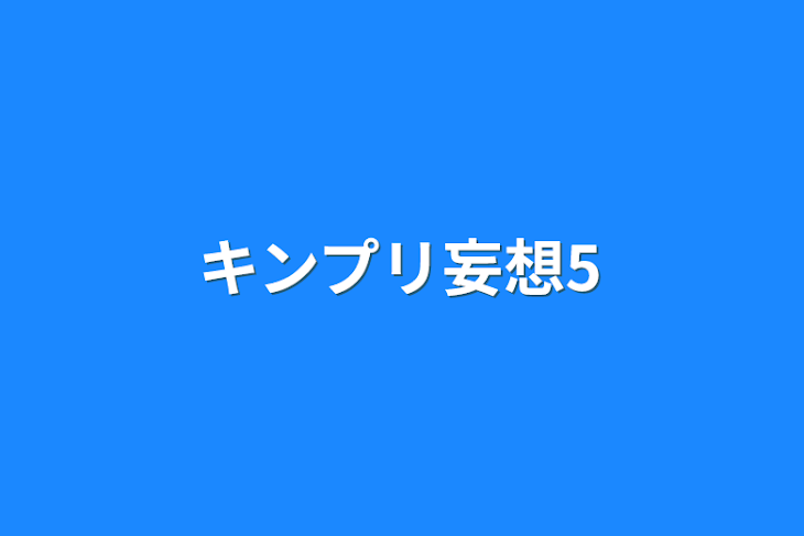 「キンプリ妄想5」のメインビジュアル