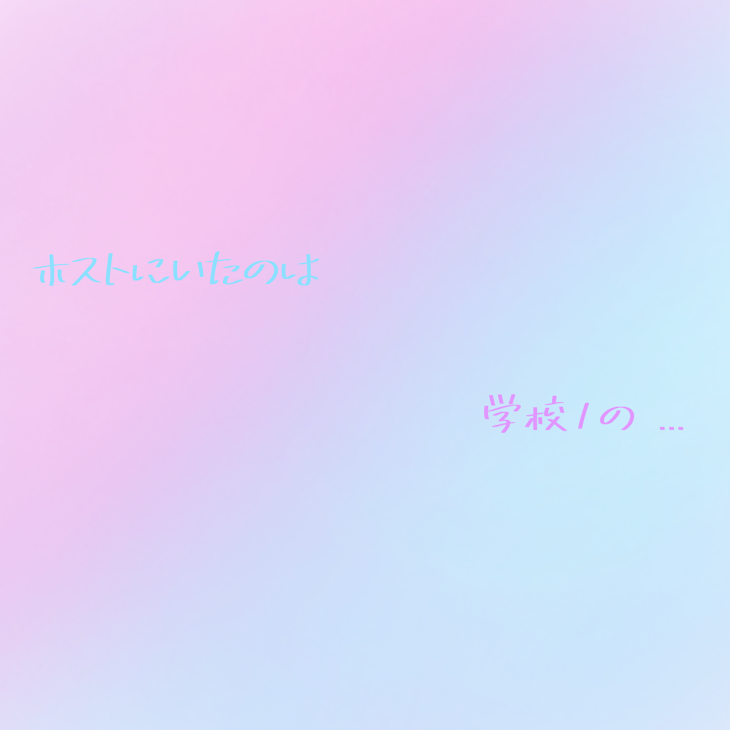 「ホストにいたのは学校 1 の ...」のメインビジュアル
