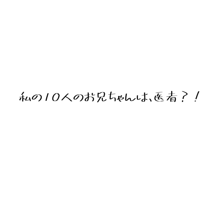 「私の10人のお兄ちゃんは、医者？！」のメインビジュアル