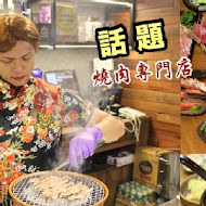 川御燒肉專門店·職人炭烤·手切燒肉