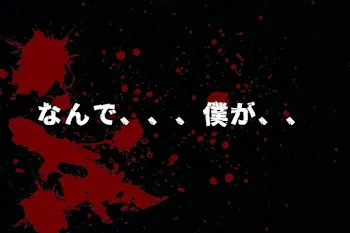 なんで、、、僕が、、