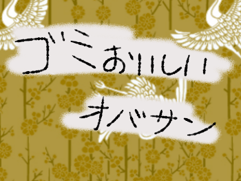 「ゴミおいしいオバサン その壱」のメインビジュアル