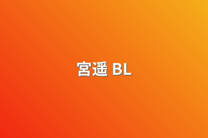 「宮遥 BL」のメインビジュアル